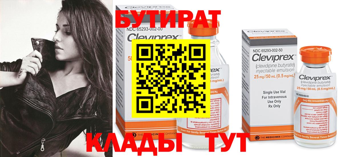 Бутират  Вход с VPN  Тулун  Бутират оксибутират 
